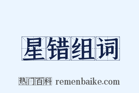 星错组词是什么意思的图片